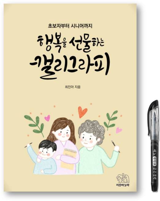 행복을 선물하는 캘리그라피 워크북 붓펜 증정, 1개