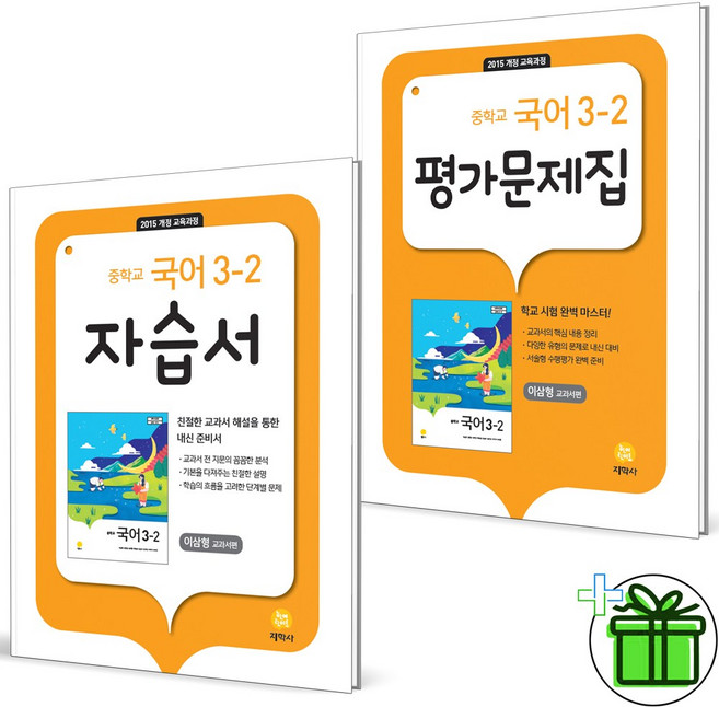 (사은품) 지학사 중학교 국어 3-2 자습서+평가문제집 (전2권) 이삼형 2026년, 국어영역