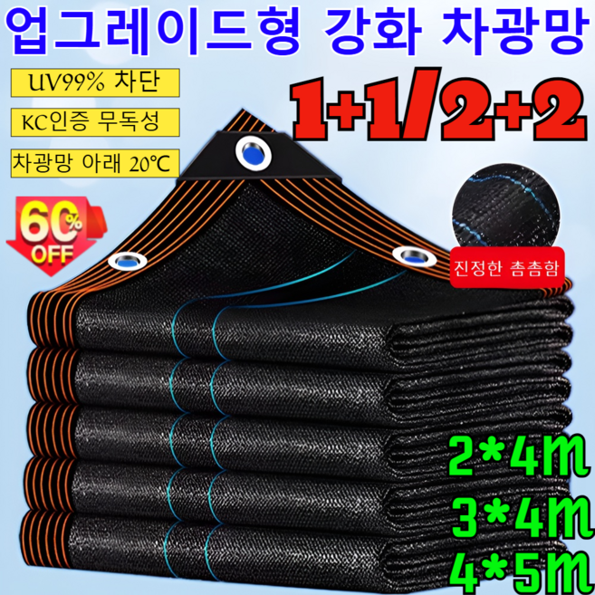 1+1/2+2 검정색 두꺼운 차광망 차양망 자외선 차단망 UV 햇빛차단 강력 사중직 차광막 튼튼한 차광 그늘막/ UV99% 차단 /KC인증 무독성, [1건]2x4M