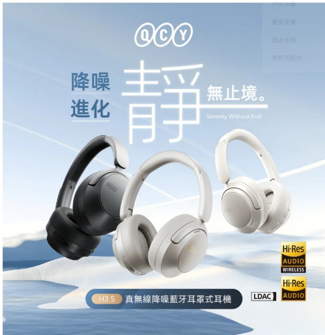 QCY H3 S 真無線降噪藍牙耳罩式耳機 Hi-Res Audio無線認證, 白色