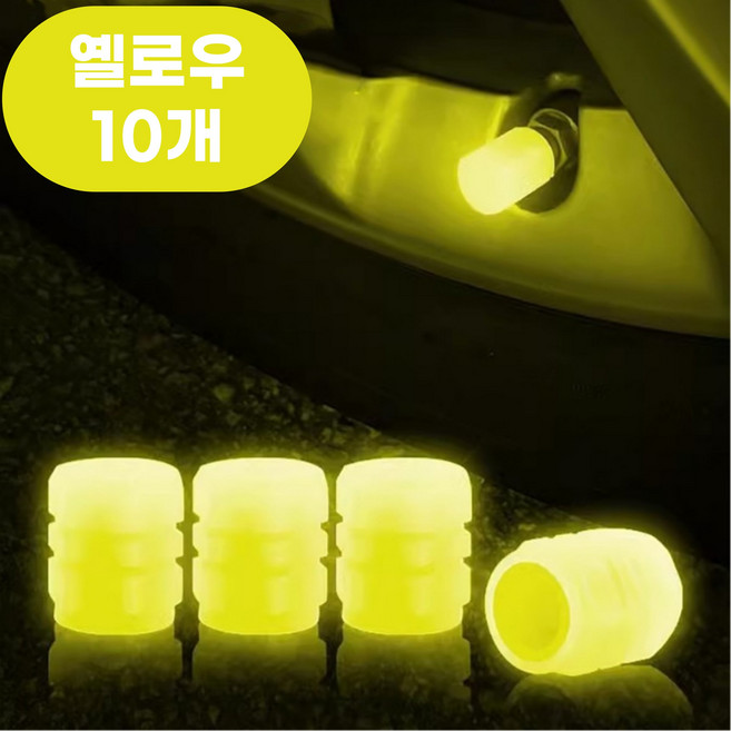 픽앤딜 야광 타이어캡 에어캡 자동차 자전거 뚜껑 밸브캡, 노랑, 10개