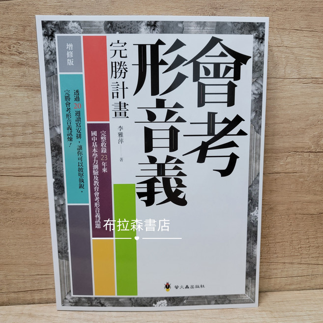 螢火蟲出版社 會考形音義完勝計畫 增修版
