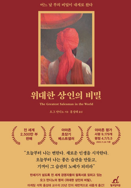 위대한 상인의 비밀(리커버):어느 날 부의 비밀이 내게로 왔다, 월요일의 꿈, 오그 만디노 저/홍성태 역