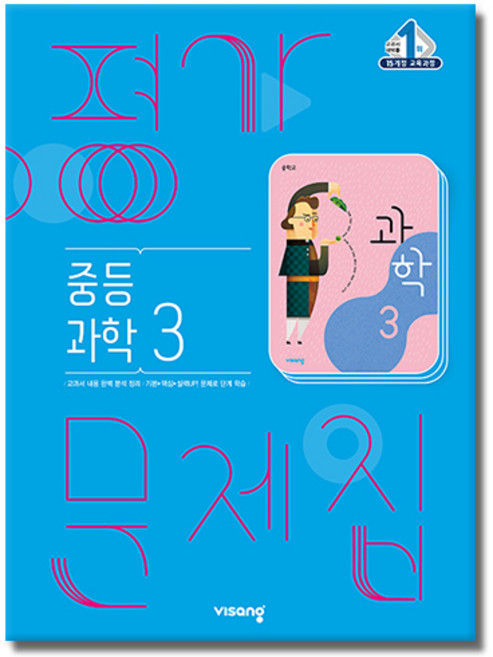 당일발송 비상교육 중학교 과학 3 평가문제집 중학 중등 중3 3학년 비상 임태훈, 비상 중3 과학 평가문제집 임태훈