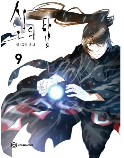 신의 탑 9, YOUNGCOM(영컴)