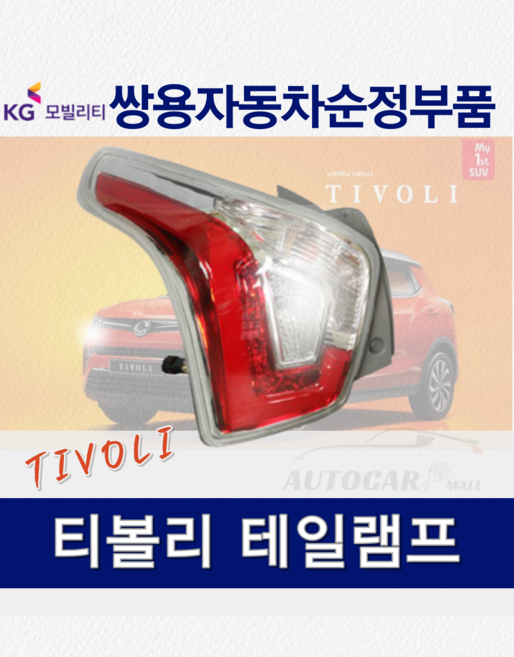 티볼리 후미등 테일램프 데루등 티볼리아머 쌍용자동차 순정품, 1개