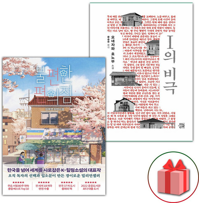 불편한 편의점 1 + I의 비극 세트