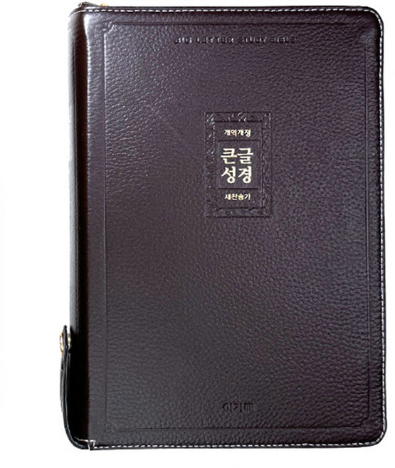 아가페 큰글성경 개역개정 특대 합본 지퍼 천연우피 큰글자 성경책, 2.다크브라운