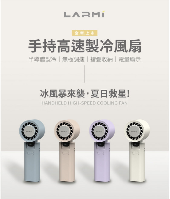 LARMI 樂米 手持高速製冷風扇 LMF08 半導體製冷 無極調速 摺疊收納 紫色
