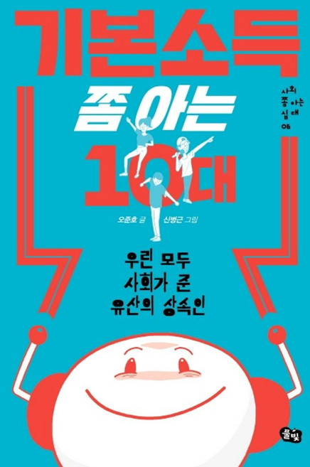 기본소득 쫌 아는 10대:우린 모두 사회가 준 유산의 상속인, 풀빛, 오준호 글/신병근 그림