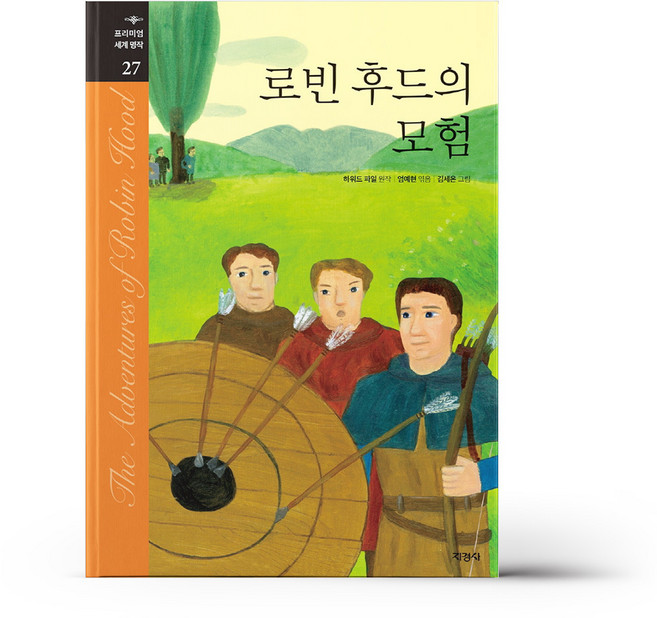 프리미엄세계명작 27 - 로빈 후드의 모험