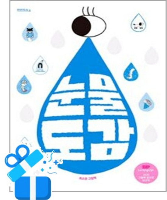 [봄볕] 눈물도감 / 마스크제공, 봄볕