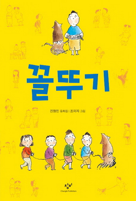 꼴뚜기:진형민 동화집, 창비, 진형민