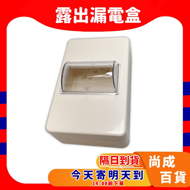 露出漏電盒 2P 3P 共用 明盒, 1個
