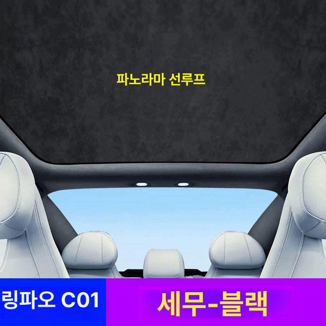 선루프 스크린 쉐이드 지붕 썬루프 단열 타이칸 1개, 기본 색상