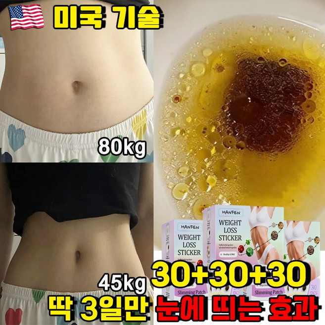 [미국] 붙이는 다이어트 패치 뱃살 다이어트 복부패치 바디 복부 배꼽 패치 쑥뜸 뱃살 붓기 체중 감소 남녀공용 혈액순환 지방 연소 스티커, 3개, 30개입