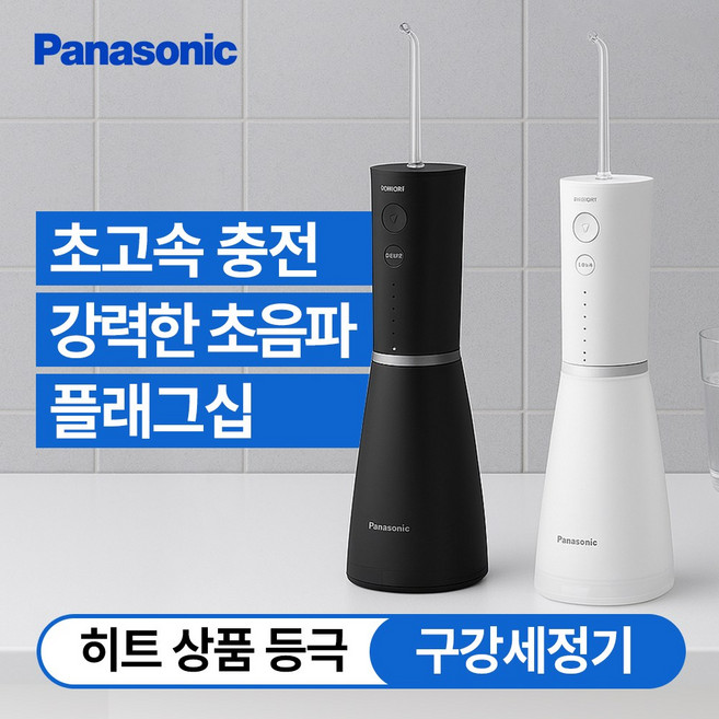파나소닉 초음파 플래그십 구강세정기 휴대용 무선 치아 물치실 칫솔 교정 보철 치간 세척기 EW-DJ86, 블랙