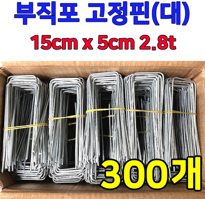 튼튼하고 오래쓰는 아연도금 멀칭핀 (대) 제초매트 비닐 고정핀, 300개