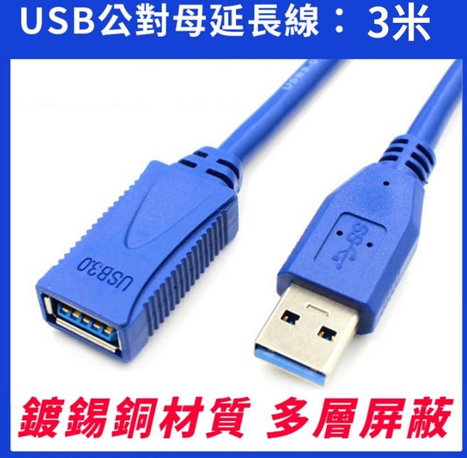 USB 3.0 公對母延長線 1米, 藍色公母 3.0M, 1個, 原廠3.0延長線