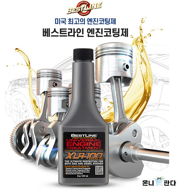 [온니판다] TV홈쇼핑 미국최고 베스트라인 엔진코팅제 + 연료첨가제 가솔린용 디젤용 엔진의 수명연장 출력증가 소음감소 연비절감 떨림감소, 가솔린/휘발유, 1세트