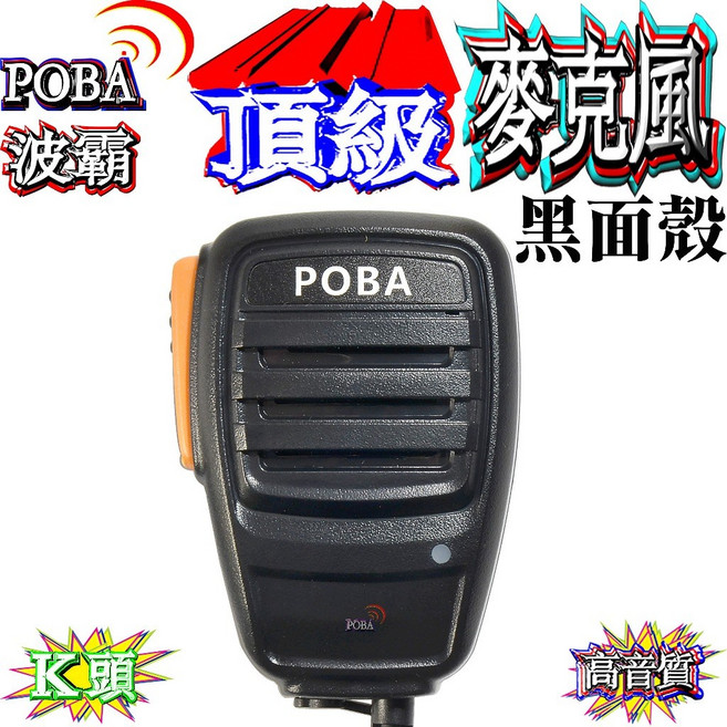 POBA P3688 麥克風 M頭手持麥克風 頂級鏡面外殼 高音質, 黑面殼麥克風
