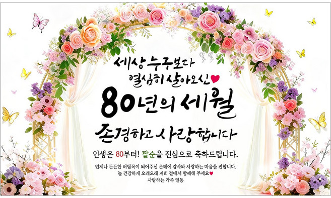 해피파티 팔순현수막 80년의세월 7종, 80년의세월-1