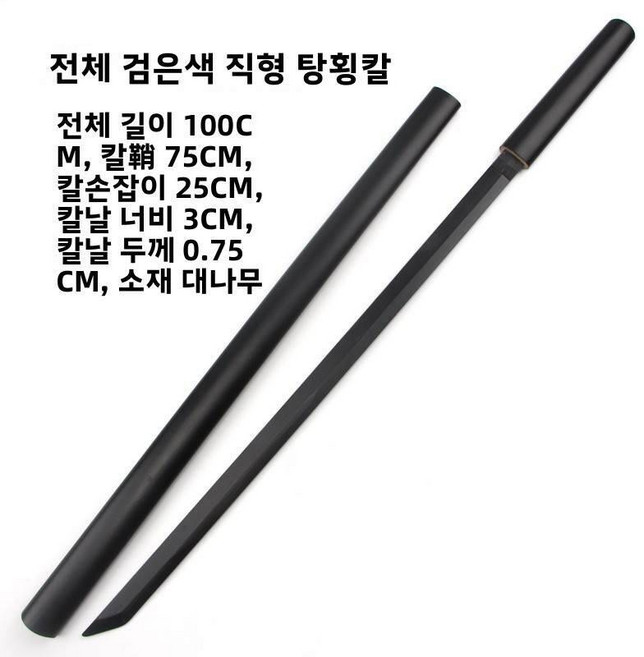 목검 수련용 코스프레 검은 나무 Dao .4m 확장 버전 성능 연습 무술 훈련 매직 브랜드를위한 칼, 옵션16) 1m 블랙 스트레이트 스타일