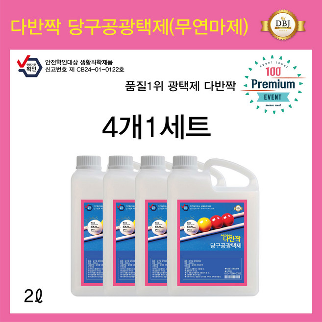 다반짝 당구공 광택제/세정제(2L)/세트상품(4개1세트)