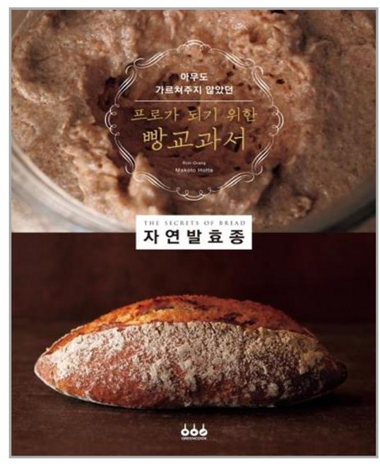 그린쿡 프로가 되기 위한 빵교과서 자연발효종 (마스크제공), 단품