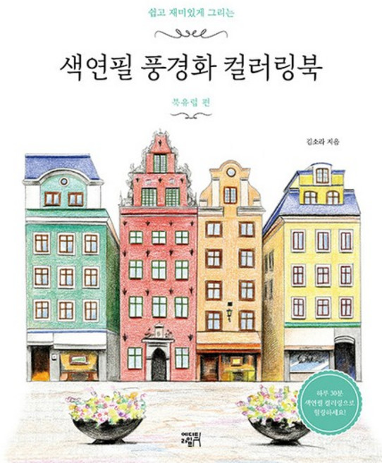 색연필 풍경화 컬러링북 - 북유럽 편 쉽고 재미있게 그리는, 상품명