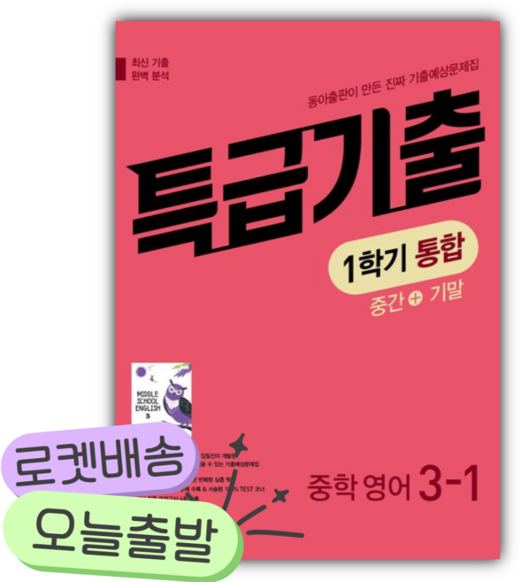 2026년 특급기출 중학 영어 3-1 중간+기말 통합 기출예상문제집(이병민) [쁘띠수첩+당근볼펜], 영어영역, 중등3학년