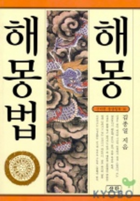 해몽 해몽법, 삼한출판사