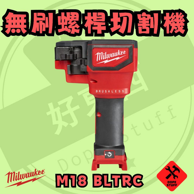 美沃奇 18V 無刷螺桿切割機 牙條剪 M18 BLTRC, 1個, 空機含箱