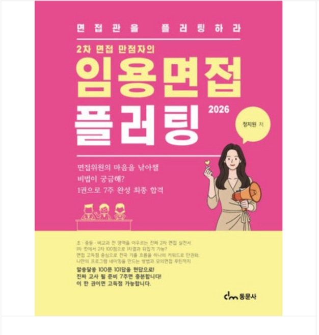 (동문사 정지원) 2026 임용면접 플러팅, 스프링분철안함