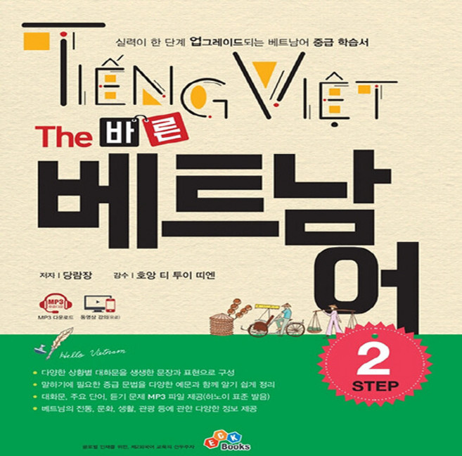 NSB9791191132939 새책-스테이책터 [The 바른 베트남어 Step 2] --The 시리즈-ECKBOOKS(이씨케이북스)-당람장 지음, The 바른 베트남어 Step 2