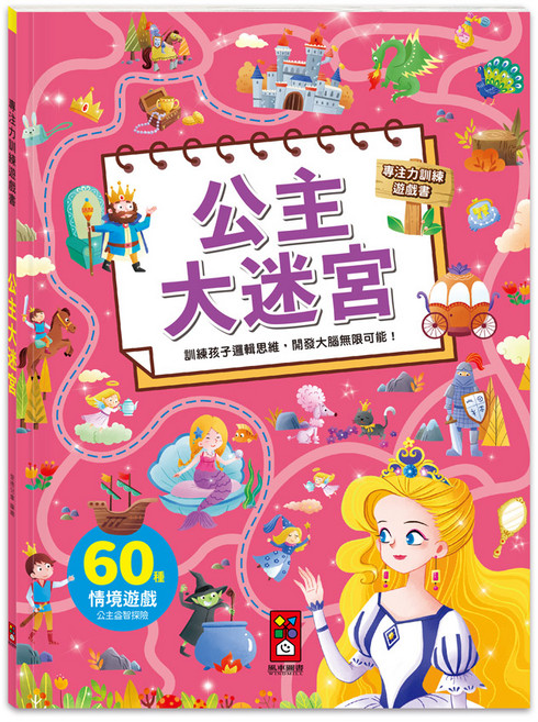 60種情境遊戲 激發孩子邏輯思維, 風車圖書, 專注力訓練遊戲書 公主大迷宮