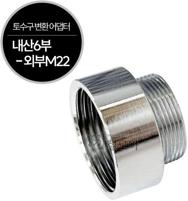 수도꼭지 수전 신주 토수구 변환 어댑터 외부M22 멀티 교체 원터치 카플링 싱크대 씽크대, 1개
