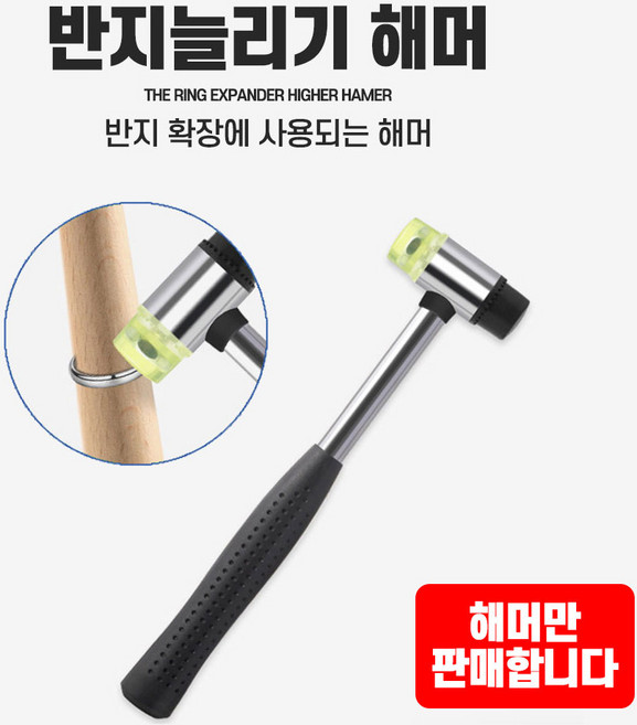 폴리우레탄 망치 반지 망치 늘리기 조절기 성형기 링 사이즈 성형기 굵기조절 설프 봉게이지