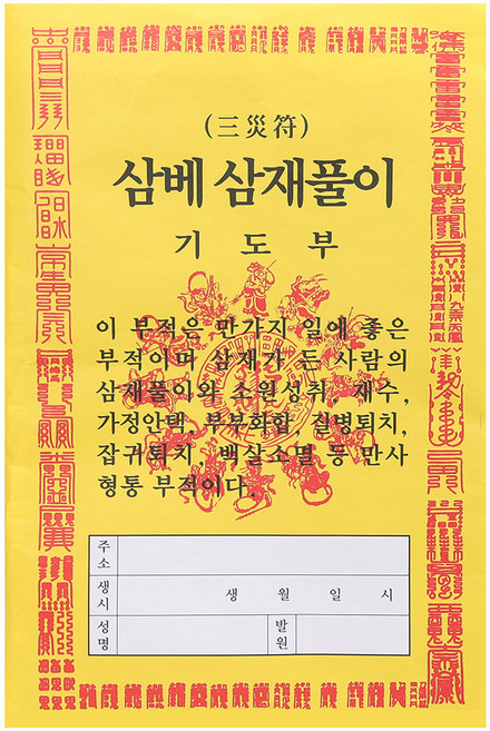 삼베 삼재풀이 100매세트 속옷다라니 불교용품, 1세트, 100매