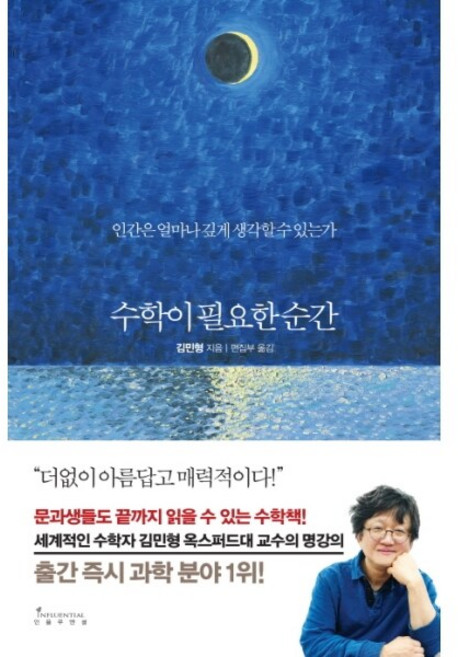 3위 - [웅진북센] 수학이 필요한 순간 (양장), 없음, 수학