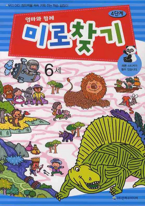 엄마와 함께미로찾기 4단계(6세), 4단계, 은하수미디어