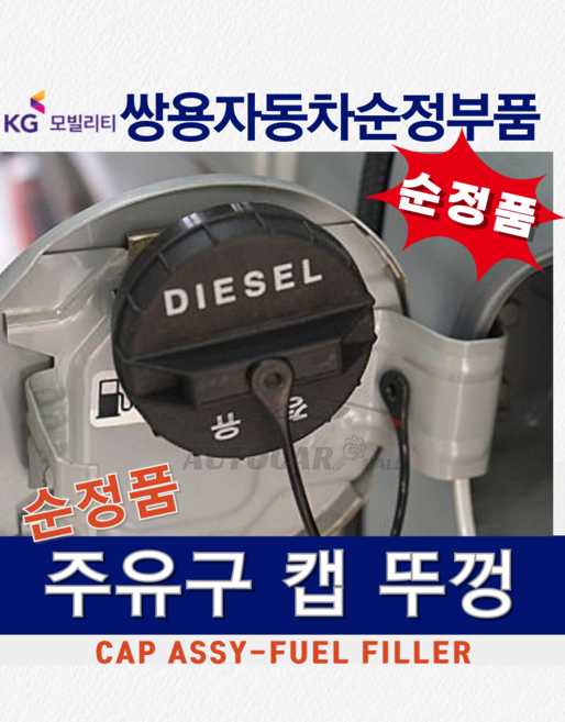 [순정부품] G4렉스턴 경유 뚜껑 주유구캡 디젤 연료 탱크 캡 쌍용자동차 순정품 KGM정품, 1개, 디젤/경유