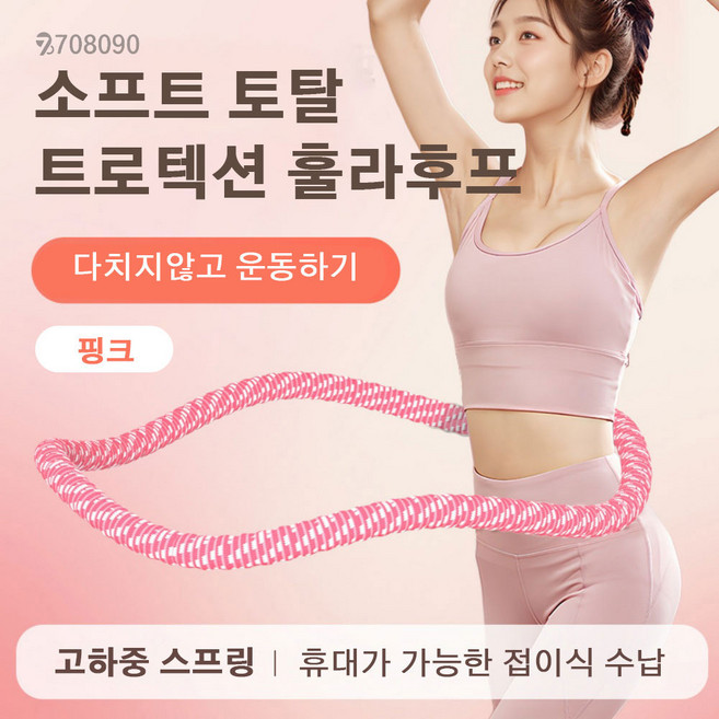 708090 소프트 스프링 훌라후프 프리미엄 고탄성 허리라인 뱃살 다이어트, 1개, 핑크, 1.6kg