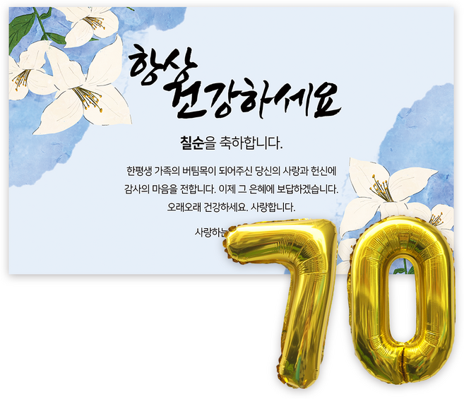 애드플로우 칠순 현수막 생신 잔치 축하 풍선 포함, 혼합색상