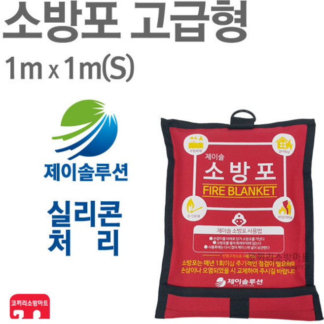 제이솔 소방포 고급(S) 실리콘처리 담요, 1개