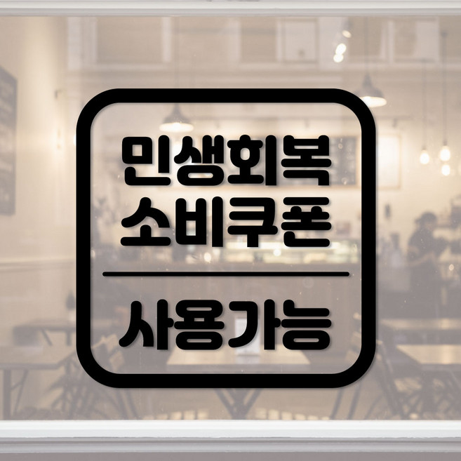 갓핸즈 민생회복소비쿠폰 지원금 사용 가능 매장 표시용 시트지 스티커, 사각_블랙