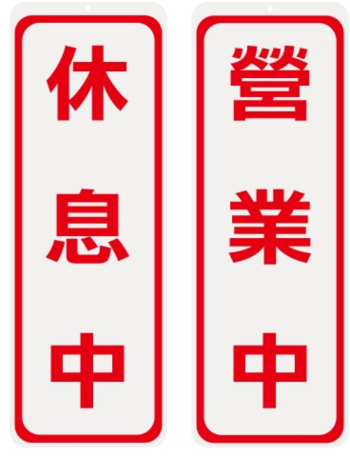 富福里 W.I.P 韋億 1001 雙面標示牌 休息中營業中 辦公室標示牌 店面告示牌, 1個