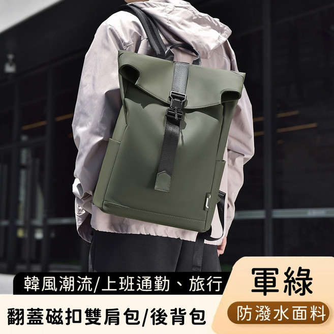 好背客howback 韓風防潑水大容量翻蓋磁扣雙肩包 商務包 後背包 電腦包, 軍綠色