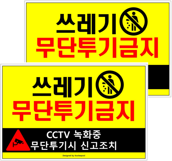 쿠리풀 경고 안내 표지판 A4사이즈, 2개, 쓰레기금지