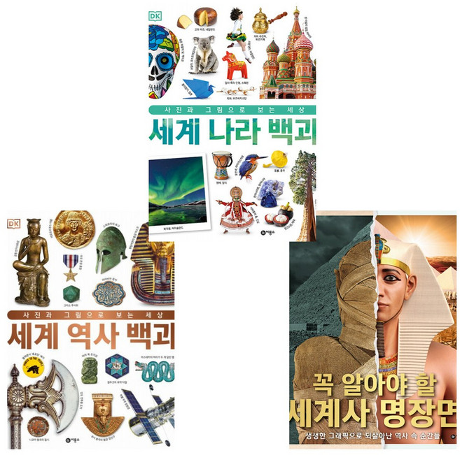 DK 세계 나라 백과+DK 꼭 알아야 할 세계사 명장면+DK 세계 역사 백과 3권 세트